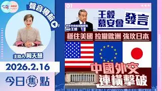 【HKG報與幫港出聲聯合製作‧今日焦點】王毅慕安會發言 穩住美國 拉攏歐洲 強攻日本 中國外交 連橫擊破