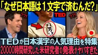 【海外の反応】「これは革命的すぎる!」TEDで900万再生を記録した日本漢字論、外国人研究者が発見した