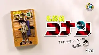 『名探偵コナン』100巻記念TVCM