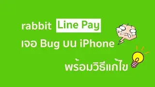 Kenggood Tech EP10 | iPhone กด rabbit Line Pay ไม่ติดสักที แก้ยังไง #RabbitLinePay #IOS