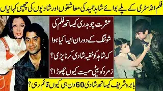 Shahid Hameed Short Marriages Inside Story | Shahid Hameed | Babra Sharif | Lollywood Scandals