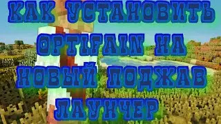как установить OptiFino на новый поджав лаунчер