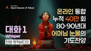 [🙏기도 찬양] 7일 만에 릴스 8만 회! 80·90년대 어머님 눈물의 기도찬양 대화 뮤직비디오 by AMAPRO 🎶 #찬양 #기도 #대화