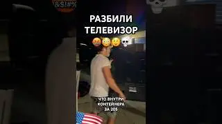 ЧТО ВНУТРИ КОНТЕЙНЕРА ЗА 20$ ? РАЗБИЛИ ТЕЛЕВИЗОР! #контейнеры #видеообзор