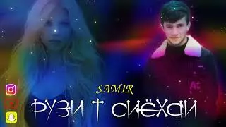 Samir Рузи Т Сиёхай 2024💔