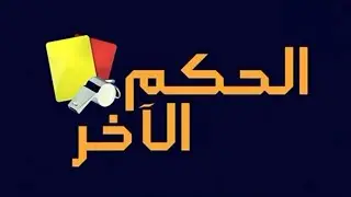 برنامج الحكم الآخر | الحلقة الثانية | تحليل جميع الحالات التحكيمية للجولة 12 من البطولة الوطنية 🔥