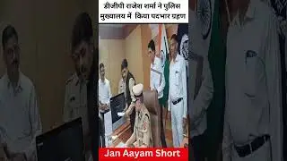 IPS Rajeev Sharma ने किया DGP का पदभार ग्रहण | #RajeevSharma #NewDGP #IPSRajeevSharma #DGPJoining