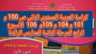 كراسة العربية المستوى الثاني ص 101 و 104 و 105 و 106 الأسبوع الرابع المرحلة الثانية المدارس الرائدة 