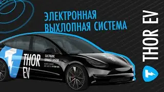 Электронная выхлопная система THOR EV