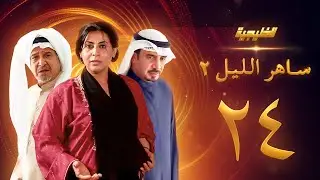 مسلسل ساهر الليل 2 الحلقة 24 -جاسم النبهان -  باسمة حمادة