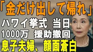 「ご祝儀1000万置いて消えろ」ハワイ挙式前日、息子嫁「ATMは来るな」私「分かりました」→ 直後、全予約をキャンセルした結果…【シニアライフ】【60代以上の方へ】
