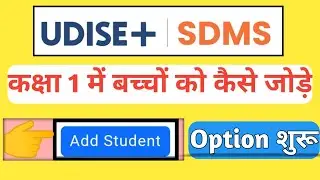 UDISE Plus Par Class 1 Students Ko Kaise Add Kare | Complete Process | UDISE Per Class 1 kaise bhare