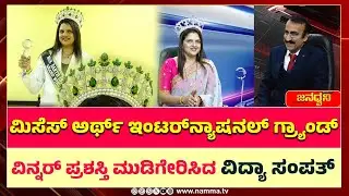 Mrs Earth International  ಗ್ರ್ಯಾಂಡ್ ವಿನ್ನರ್ ಪ್ರಶಸ್ತಿ ಮುಡಿಗೇರಿಸಿದ ವಿದ್ಯಾ ಸಂಪತ್