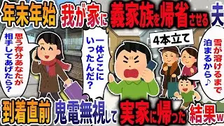 「嫁は雪かき要員」正月に我が家をホテルがわりにして義家族を3ヶ月住わせる夫→私も永遠に実家に帰った結果w【２ch修羅場】【作業用・睡眠用】