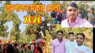 তপোবন মকর মেলা ২০২৬ vlog // তপোবন jhargram// মকর মেলা 2026