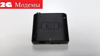 2G-модемы и GSM-терминалы &mdash; для чего они нужны?