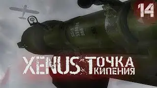 [14] Xenus Boiling Point HD (Hard)  &mdash; Прыгун и Недосягаемый (Без Комментариев 2025)
