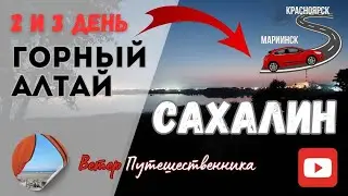 2-3 день. КРАСНОЯРСК. По сибирским просторам! ГОРНЫЙ АЛТАЙ- САХАЛИН 25-26.06.2024