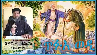 ጥፉእ ወዲ HIYAWAY GUASA NEW ERITREAN ORTHODOX TEWAHDO SIBKET 2020