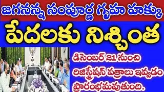 ap jagananna sampurnagruha hakku fresh news latest update | ap free houses registration details | ap