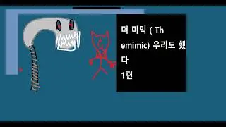 #1 드디어 우리도 했다ㅣThe Mimic - Book 2 Chapter 1