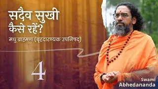 #Vedanta Secrets from Madhu Brahmana | DAY 4 | Swami Abhedananda | Brihadaranyaka #Upanishad