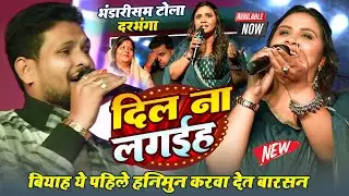 बियाह ये पहिले हनमुन करवा देत बारसन ~#Anupma Yadav ने अपने जिंदगी के सचाई बताई ~भंडारिसम टोला दरभंगा