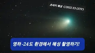영하 -24도 환경에서 혜성 촬영하기. 반꼬리(Antitail)도 잘 보입니다. 츠비키 혜성 C/2022 E3 (ZTF)