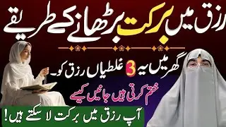 Asan Tareeqay Rizq Barhane Ke|  Farhat Hashmi Ka Jadeed 2025Islamic Bayan Rizq Mein Barkat Ke