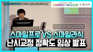 2025 ESCRS | 온누리스마일안과 김부기 원장, 스마일프로, 스마일라식 임상 연구 발표 #난시교정 정확도