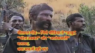 वीरप्पन गोंड- एक रक्षक और नायक#jaybhim #bahujan 