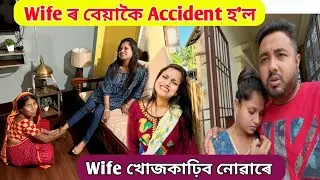 Wife ৰ বেয়াকৈ Accident হ'ল .. খোজকাঢ়িব নোৱাৰা হ'ল