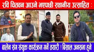 रवि चितवन आउने भएपछी स्थानीय उत्साहित ! बालेन संग संयुक्त कार्यक्रम गर्ने तयारी ! बिसाल जनसभा हुने !
