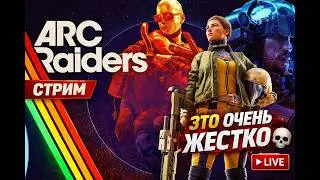 ARC RAIDERS ► БОЛЬНО&hellip; И НЕРЕАЛЬНО АТМОСФЕРНО 💀 ЭКСТРАКШЕН-ШУТЕР | СТРИМ