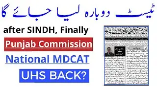 PMC Ended/UHS Back/SMC & PMC Formed/PMC NMDCAT Re Conduct 2021/NUMS PMC Latest News 2021/NMDCAT 2021