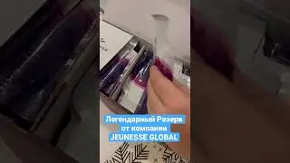 Reserve от JEUNESSE |Мощный антиоксидантный состав супер фруктов и ягод| Ресвератрол