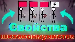 Свойства шизокоммунистов