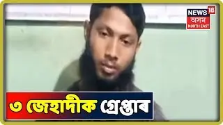 Borpetaত আৰক্ষীৰ জালত পৰিছে JMBৰে জড়িত জেহাদী