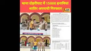 मऊ जनपद के अंतर्गत थाना दोहरीघाट में 15000 इनामियां शातिर अपराधी गिरफ्तार #mau