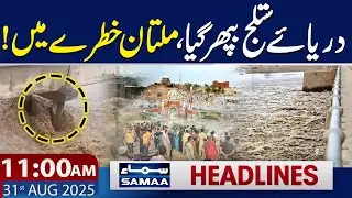 Sutlej River Overflow | Multan in Danger | 11 AM News Headlines | 31 Aug 2025