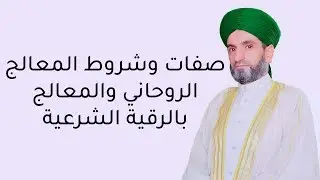 صفات وشروط المعالج الروحاني والمعالج بالرقية الشرعية