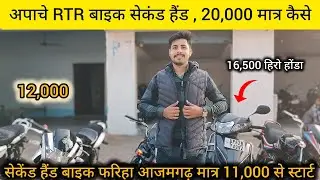 Apache RTR, Hero Bike Second Hand : मात्र 14000 से स्टार्ट सेकेंड हैंड बाइक आजमगढ़ : Sport's Bike