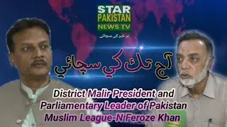 Pakistan Muslim League-N Parliamentary Leader Feroze Khan Ki Star Pakistan News Se guftugu #pmln 