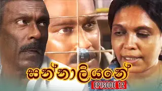 Sannaliyane  (සන්නාලියනේ ) | Episode 12 | Joe Abeywickrama Teledrama