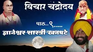 🛑 विचार चंद्रोदय पाठ ९.. ज्ञानेश्वर शास्त्री खनपटे Dnyaneshwar shastri khanapate 