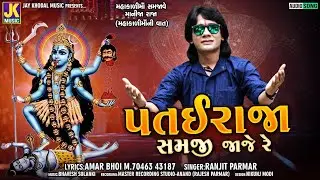 પતયરાજા સમજી જાજે રે || Singer Ranjit Parmar New Mhakadi Ma Song 2021