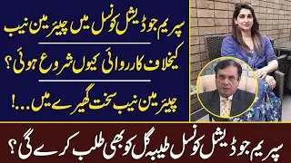 Why Supreme Judicial Council Started hearing against Chairman NAB | Javed Iqbal Tayyaba Gull Scandel
