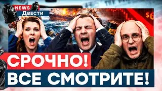 Такого еще не было! ДИКИЕ ИСТЕРИКИ пропагандистов! Все завыли одновременно! Что творится? | News 200