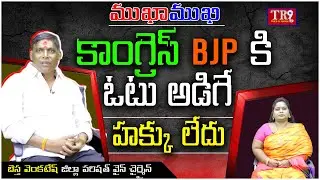 Special Interview:ZP Vice chairman Bestha Venkatesh With Neeraja|| #tr9tv #mukhamukhi #anchorneeraja
