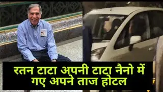 Ratan Tata Arrives At Taj Hotel In A Tata Nano Without Bodyguard || Ratan Tata Biography || Tata